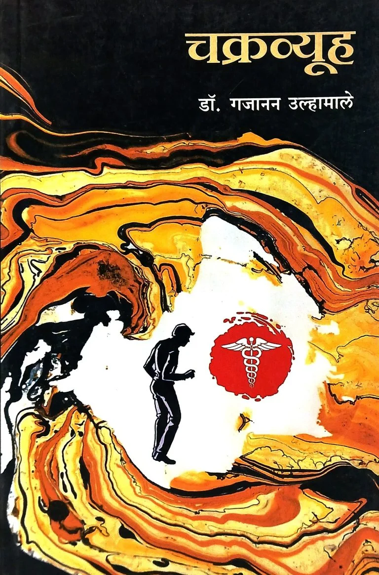 चक्रव्यूह