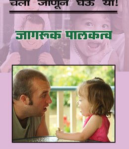 चला जाणून घेऊ या! जागरूक पालकत्व