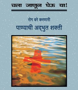 चला जाणून घेऊ या रोग बरे करणारी पाण्याची अद्भुत शक्ती