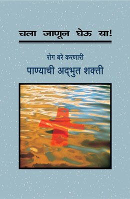 चला जाणून घेऊ या रोग बरे करणारी पाण्याची अद्भुत शक्ती