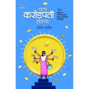 चला, करोडपती होऊया!
