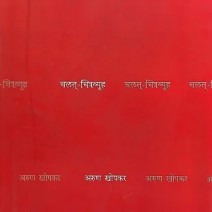 चलत्-चित्रव्यूह