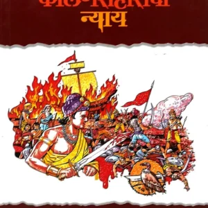 चाणक्य चंद्रगुप्त अशोक – त्रिधारा – कलिंगसंहाराचा न्याय