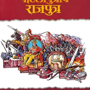 चाणक्य चंद्रगुप्त अशोक – त्रिधारा – पाटलीपुत्राचे राजपुत्र
