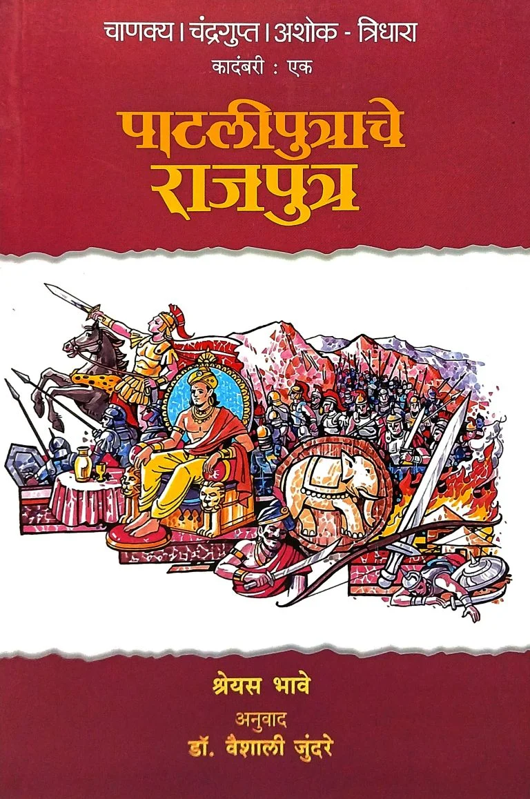 चाणक्य चंद्रगुप्त अशोक – त्रिधारा – पाटलीपुत्राचे राजपुत्र