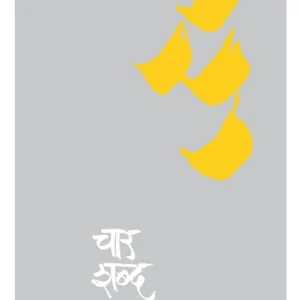 चार शब्द