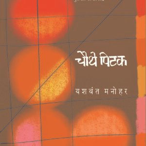 चौथे पिटक