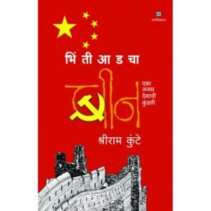 भिंतीआडचा चीन