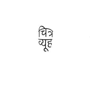चित्रव्यूह