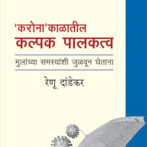 करोना काळातील कल्पक पालकत्व