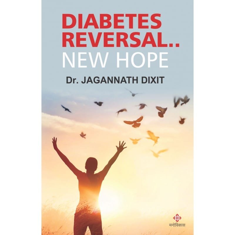 डायबिटीज रिव्हर्सल… न्यू होप (Diabetes Reversal… New Hope)