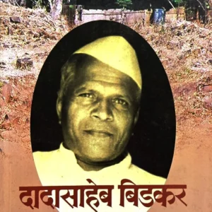 दादासाहेब बिडकर वसा अदिवासी सेवेचा