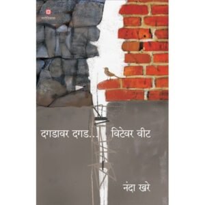 दगडावर दगड… विटेवर वीट