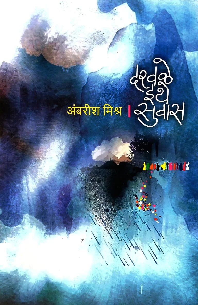 दरवळे इथे सुवास