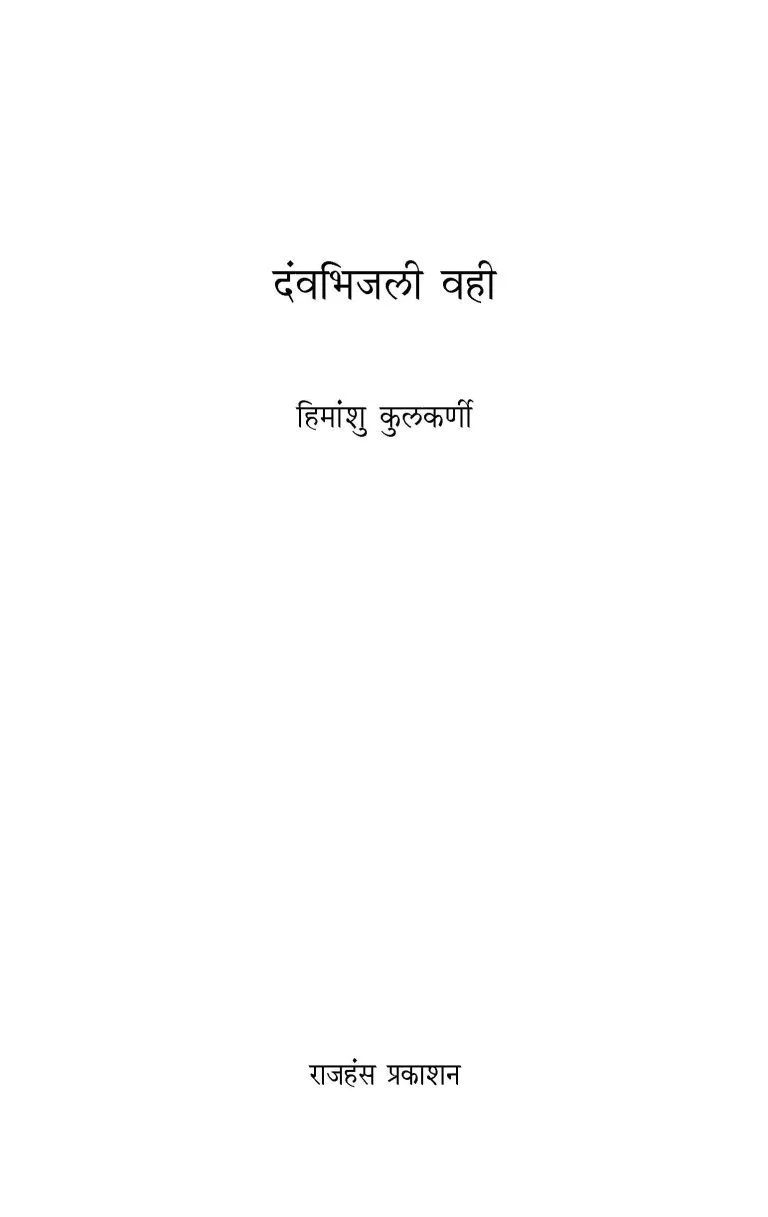 दवं भिजली वही - Image 5