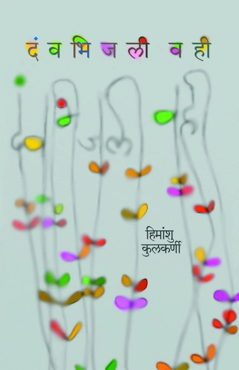 दवं भिजली वही