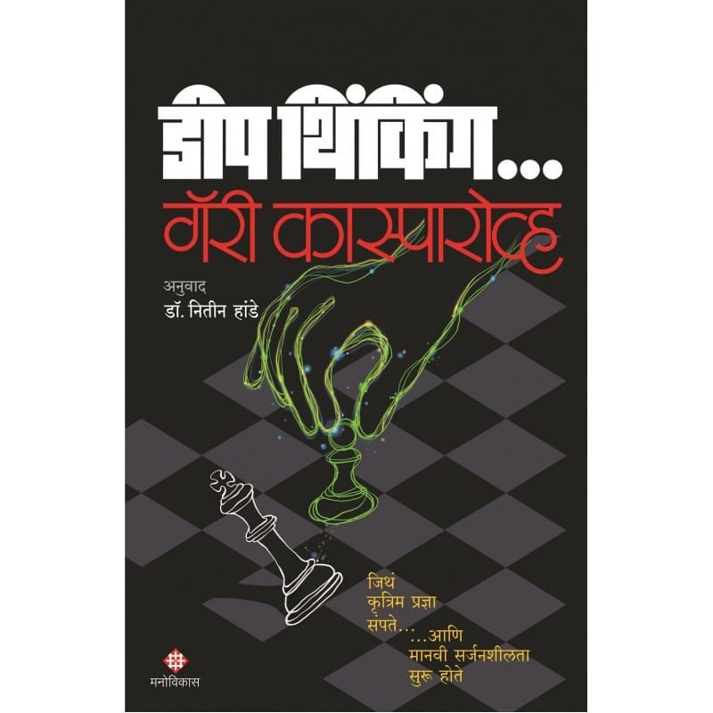 डीप थिंकिंग