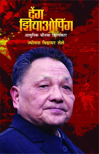 देंग झियाओपिंग – आधुनिक चीनचा शिल्पकार