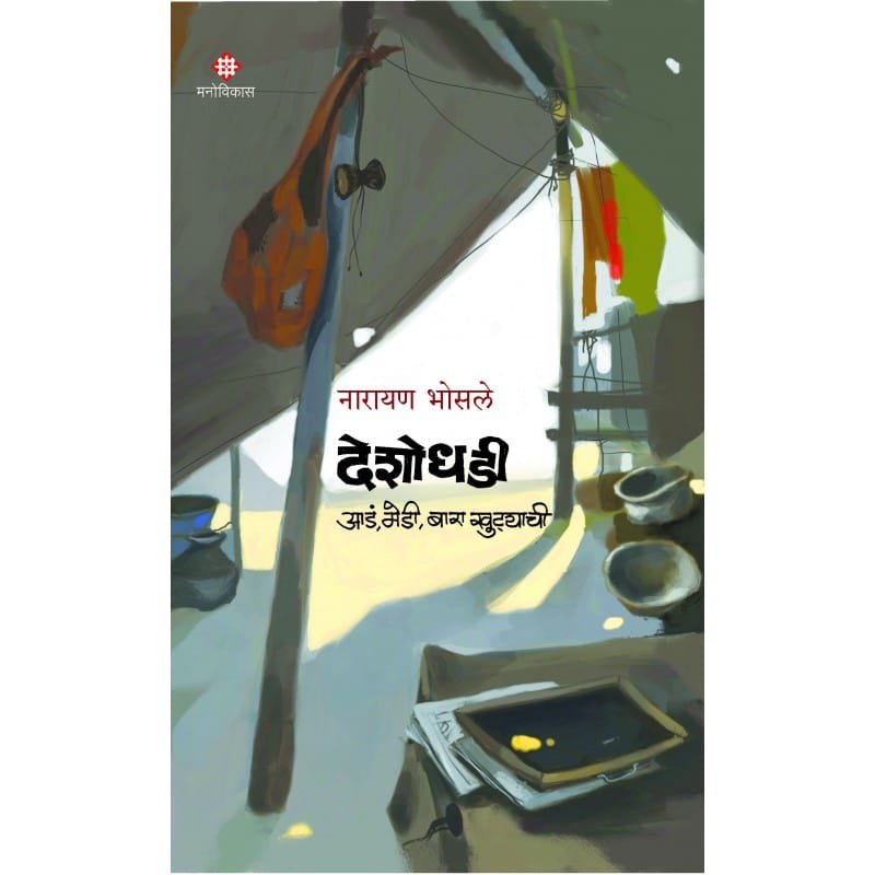देशोधडी – आडं, मेडी, बारा खुट्टयाची