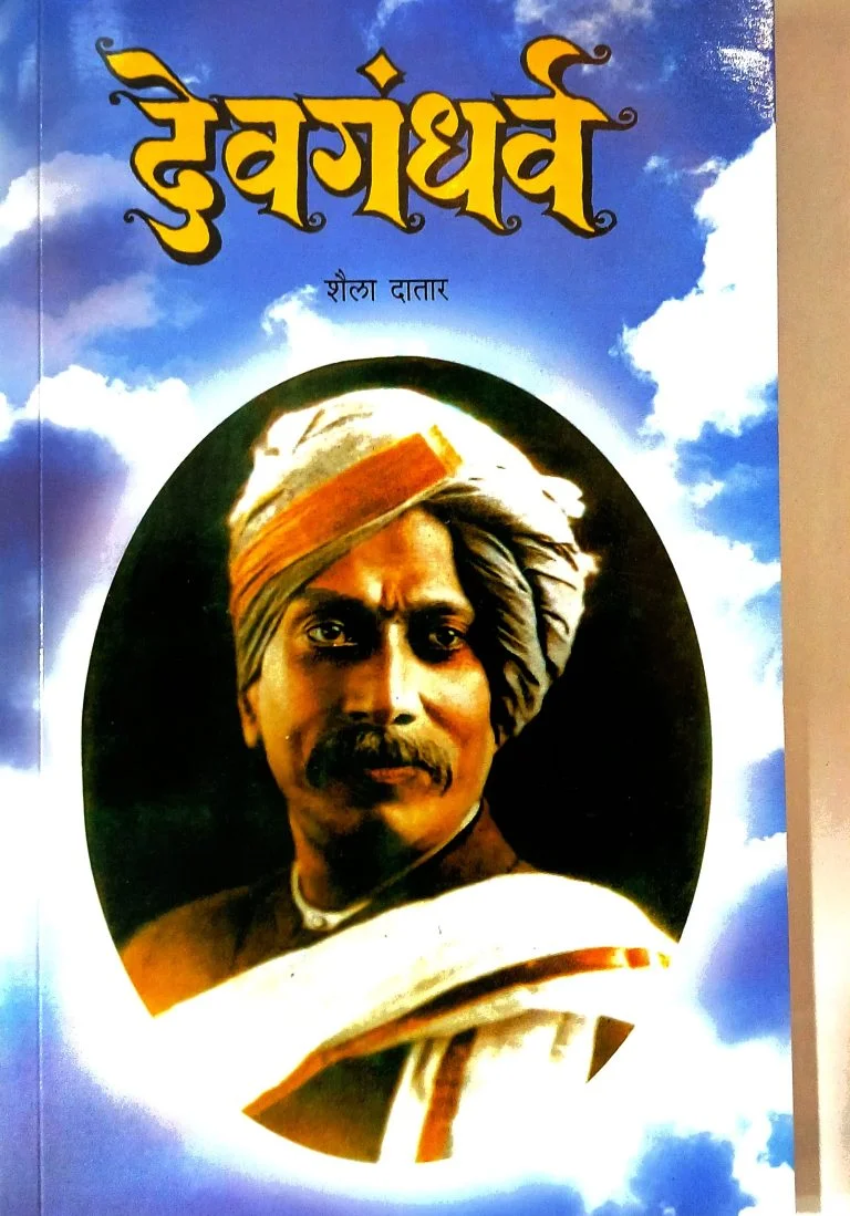 देवगंधर्व