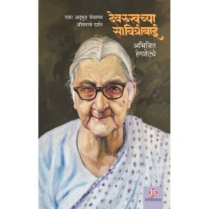 देवरुखच्या सावित्रीबाई