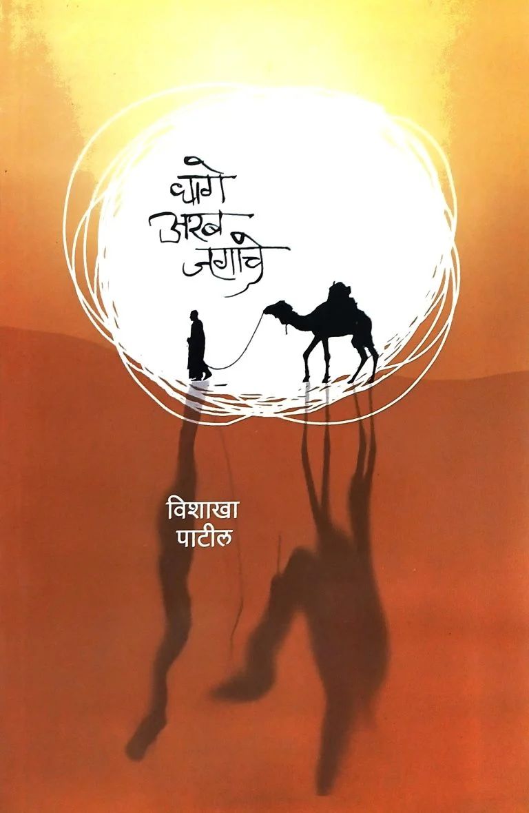 धागे अरब जगाचे