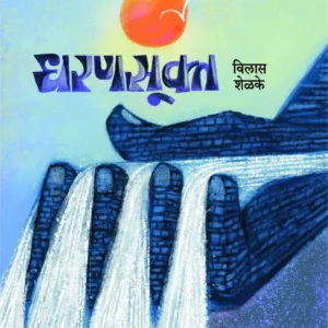 धरणसूक्त