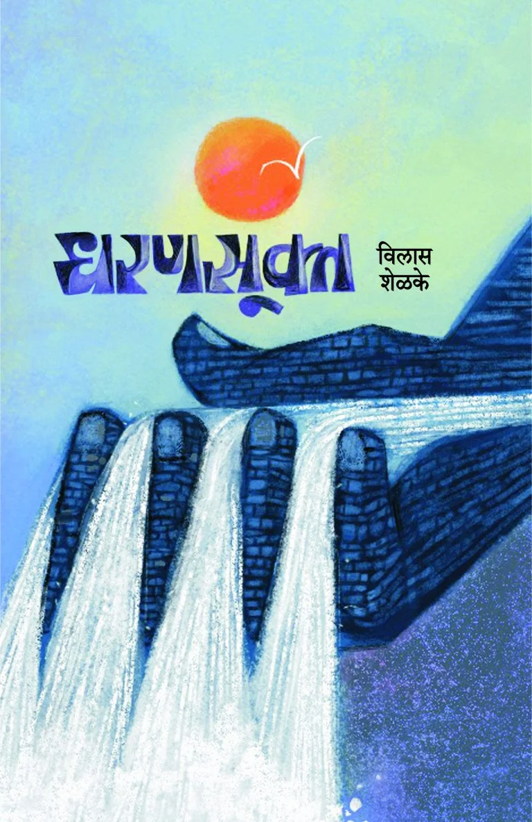 धरणसूक्त