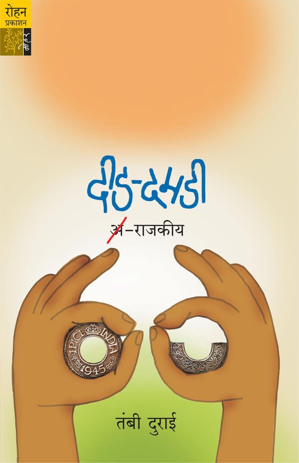 दीड दमडी : राजकीय