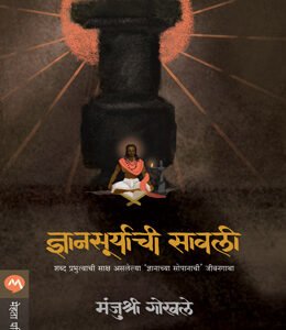 ज्ञानसूर्याची सावली
