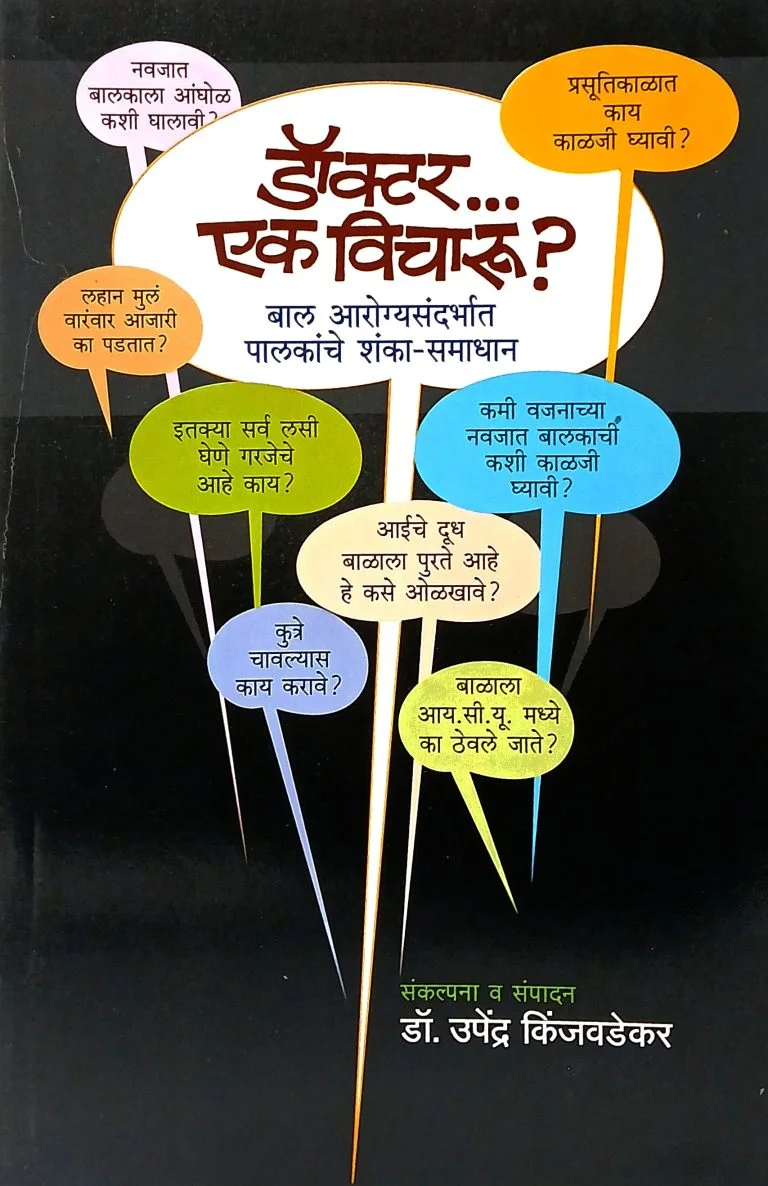 डॉक्टर एक विचारु?