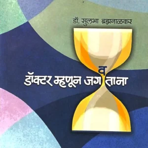 डॉक्टर म्हणून जगवताना