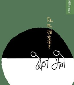 दोन मने