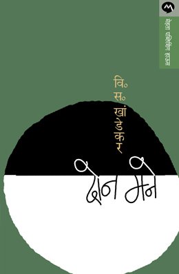 दोन मने