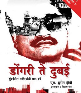 डोंगरी ते दुबई