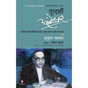 दूरदर्शी आंबेडकर