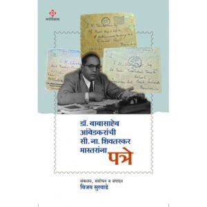 डॉ. बाबासाहेब आंबेडकरांची सी. ना. शिवतरकर मास्तरांना पत्रे