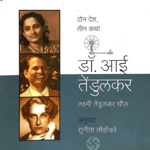 डॉ. आई तेंडुलकर
