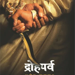 द्रोहपर्व