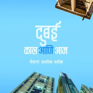 दुबई : काल आणि आज