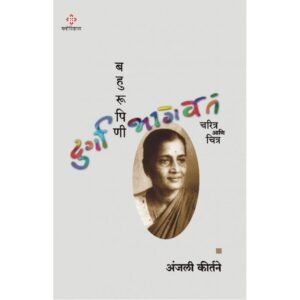 बहुरूपिणी दुर्गा भागवत