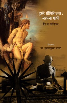 दुसरा प्रॉमिथिअस : महात्मा गांधी