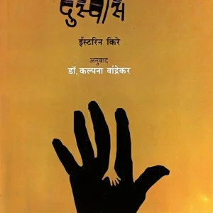 दुस्वास