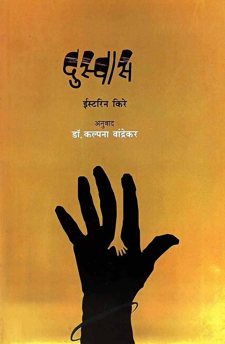 दुस्वास