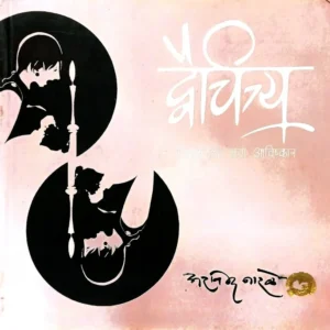 द्वैचित्र्य