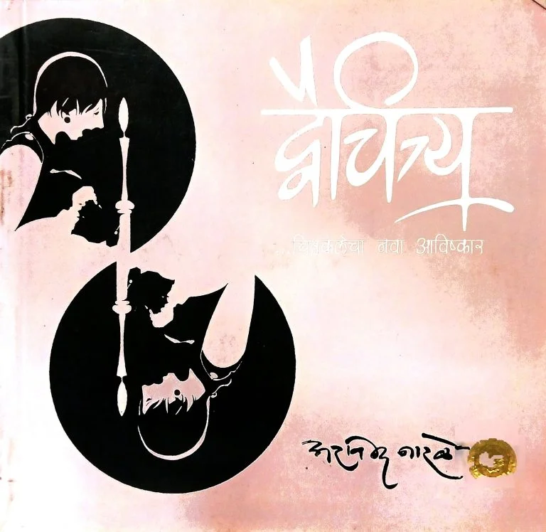 द्वैचित्र्य