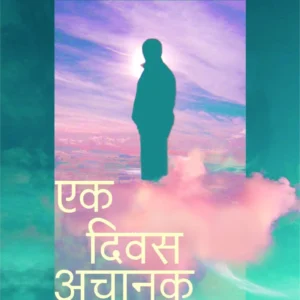 एक दिवस अचानक
