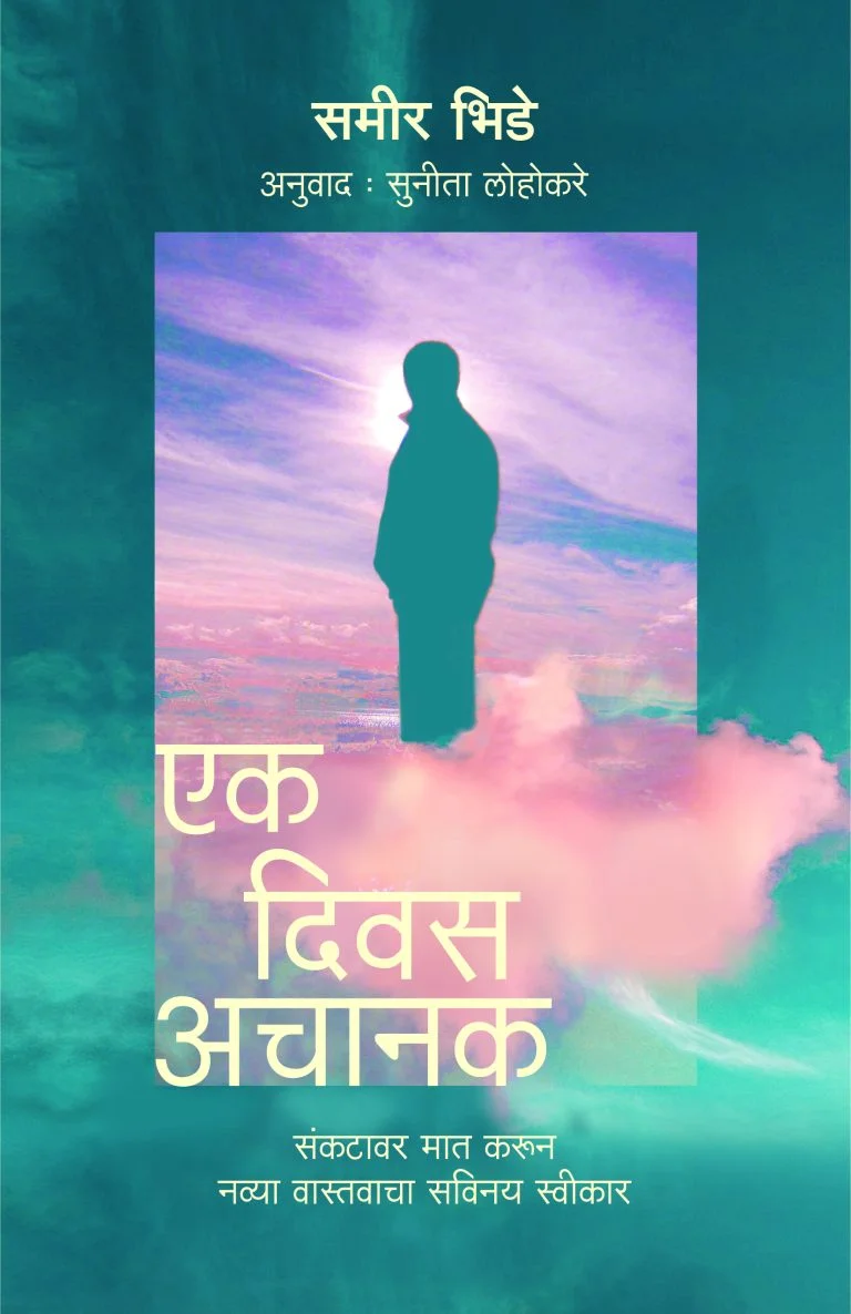 एक दिवस अचानक