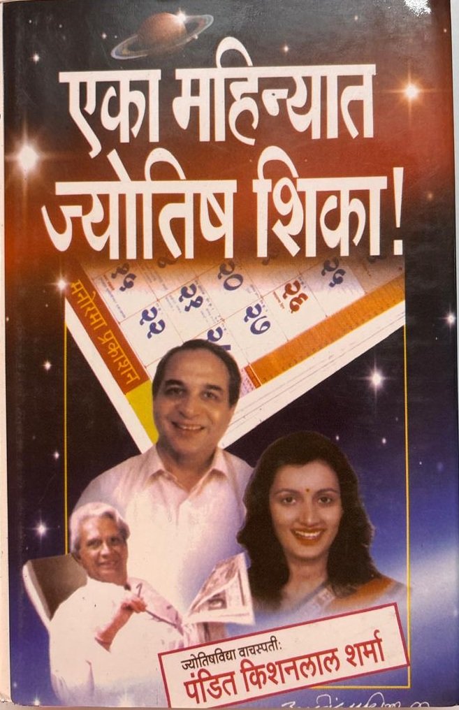 एका महिन्यात ज्योतिष शिका