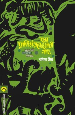 एका प्राणिसंग्रहालयाची गोष्ट